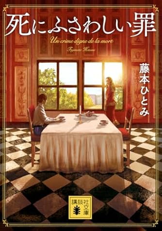 藤本ひとみ」の本・小説【新作・新刊順】 | ダ・ヴィンチWeb